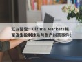 汇友警觉：Ultima Markets频繁发生盈利抹除与账户封禁事件！