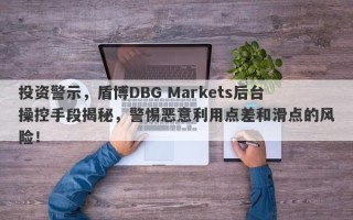 投资警示，盾博DBG Markets后台操控手段揭秘，警惕恶意利用点差和滑点的风险！