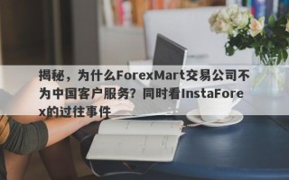 揭秘，为什么ForexMart交易公司不为中国客户服务？同时看InstaForex的过往事件