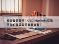 投资者需警惕！GVD Markets交易平台的背后公司竟非自有！