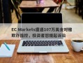 EC Markets遭遇107万美金对赌欺诈指控，投资者怒提起诉讼