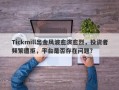 Tickmill出金风波愈演愈烈，投资者频繁遭拒，平台是否存在问题？