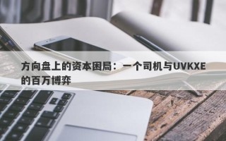 方向盘上的资本困局：一个司机与UVKXE的百万博弈