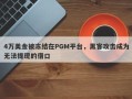 4万美金被冻结在PGM平台，黑客攻击成为无法提现的借口