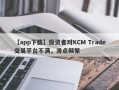 【app下载】投资者对KCM Trade交易平台不满，滑点频繁