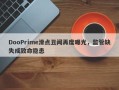 DooPrime滑点丑闻再度曝光，监管缺失成致命隐患