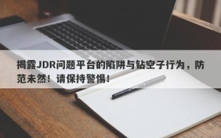 揭露JDR问题平台的陷阱与钻空子行为，防范未然！请保持警惕！