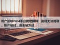 用户反映PGM平台提现障碍：盈利无法提取，账户被封，资金被冻结