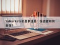 YaMarkets的盈利迷局：投资者如何自保？