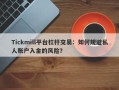 Tickmill平台杠杆交易：如何规避私人账户入金的风险？