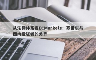 从法律体系看ECMarkets：塞舌尔与国内投资者的差异