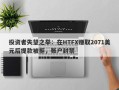 投资者失望之举：在HTFX赚取2071美元后提款被拒，账户封禁