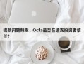 提款问题频发，Octa是否在透支投资者信任？