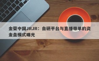 金荣中国JRJR：自研平台与直播带单的资金盘模式曝光