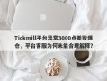 Tickmill平台异常3000点差致爆仓，平台客服为何未能合理解释？