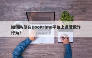 如何防范在DooPrime平台上遭受欺诈行为？