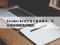 ExenMarkets出金问题未解决，平台审核速度亟待提高！