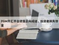 PGM外汇平台资金去向成谜，投资者损失惨重