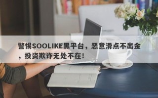 警惕SOOLIKE黑平台，恶意滑点不出金，投资欺诈无处不在！