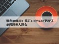 滑点40美元！易汇EightCap更改订单问题无人理会