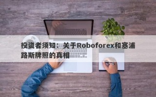 投资者须知：关于Roboforex和塞浦路斯牌照的真相