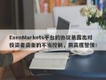 ExenMarkets平台的协议暴露出对投资者资金的不当控制，需高度警惕！