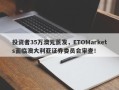 投资者35万澳元蒸发，ETOMarkets面临澳大利亚证券委员会审查！