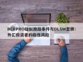 BCRPRO疑似跑路事件与DLSM套牌：外汇投资者的隐性风险