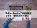 Golden Trading平台诈骗案细节曝光，马来汇友如何维权？