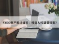 FXDD账户搬迁疑团：投资人权益受侵害？