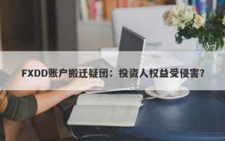 FXDD账户搬迁疑团：投资人权益受侵害？