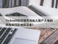 Tickmill杠杆锁死和私人账户入金的风险如何影响投资者？