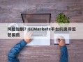 风险加剧？ECMarkets平台的离岸监管困局