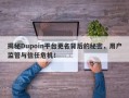 揭秘Dupoin平台更名背后的秘密，用户监管与信任危机！