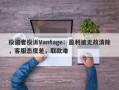 投资者投诉Vantage：盈利被无故清除，客服态度差，取款难