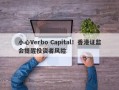 小心Verbo Capital！香港证监会提醒投资者风险