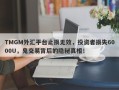 TMGM外汇平台止损无效，投资者损失6000U，鬼交易背后的隐秘真相！