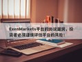 ExenMarkets平台的协议漏洞，投资者必须谨慎评估平台的风险！