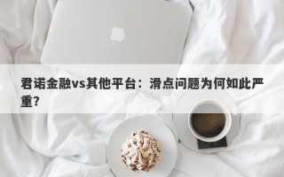 君诺金融vs其他平台：滑点问题为何如此严重？