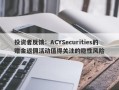 投资者反馈：ACYSecurities的赠金返佣活动值得关注的隐性风险