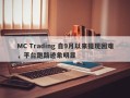 MC Trading 自9月以来提现困难，平台跑路迹象明显