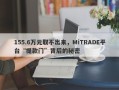 155.6万元取不出来，MiTRADE平台“提款门”背后的秘密