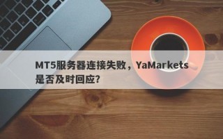 MT5服务器连接失败，YaMarkets是否及时回应？