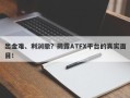 出金难、利润撤？揭露ATFX平台的真实面目！