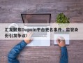 汇友聚焦Dupoin平台更名事件，监管身份引发争议！