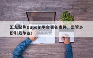 汇友聚焦Dupoin平台更名事件，监管身份引发争议！