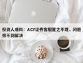 投资人爆料：ACY证券客服置之不理，问题得不到解决