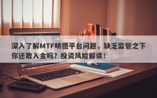 深入了解MTF明德平台问题，缺乏监管之下你还敢入金吗？投资风险解读！