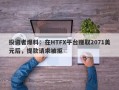 投资者爆料：在HTFX平台赚取2071美元后，提款请求被拒