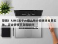 警惕！AIMS黑平台借品牌升级更换交易实体，资金转移至岛国陷阱！